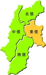 東信地域