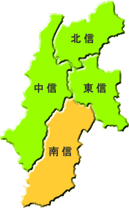 南信地域