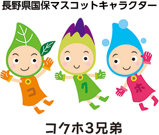 長野県国保マスコットキャラクター　コクホ3兄弟