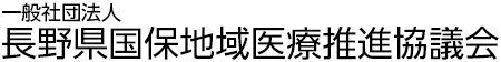 一般社団法人長野県国保地域医療推進協議会