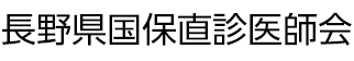 長野県国保直診医師会