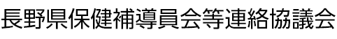 長野県保険補導員会等連絡協議会