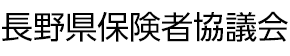 長野県保険者協議会