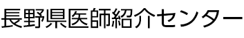 長野県医師紹介センター